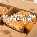 교촌치킨삼정점 - 김해시 인제로51번길 52 | 교촌치킨삼정점