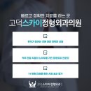 고덕스카이정형외과의원 이미지