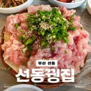 오리불고기와 메기탕 | 부산 선동 :: 회동수원지 뷰가 보이는 오리불고기, 향어회 맛집 선동꿩집 후기