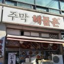 주막아구찜 | 목동역 맛집 주막해물촌 간장게장 새우장 점심 후기