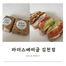 [경북 김천] 율곡동 베이글 맛집, 파더스베이글 김천점 배달 후기