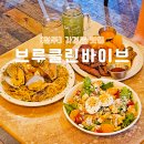 청주 가경동 맛집 브루클린바이브 분위기도 맛도 최고