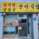 순아네 | 대전 신흥동 숨은 노포 맛집, 손맛 가득한 삼겹살 보리밥집 <순아식당>