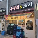 숙성회앤스시