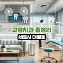 디어트치과의원 | 세종시 대평동 교정치과 총정리