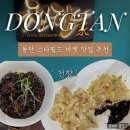 동탄중앙로 | [동탄] 스타필드마켓 맛집 데이트 후 가기 좋은 중식 맛집 &#39;천향&#39; 후기