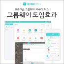 범진아이엔디 | 다우기술 다우오피스 후기를 통한 그룹웨어도입효과 알아볼까요?