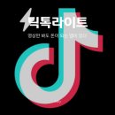 테크만피싱 | "실제 출금 후기부터 실전 팁" 요즘 유행중인 앱테크 부업(틱톡 라이트 10만원 출금, 토스 1만원)