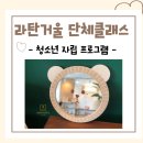 라탄으로 엮는 생활 소품 만들기 | 대전 단체출강 청소년프로그램 추천 / 자립지원 · 정서지원 프로그램 라탄 곰돌이 거울 만들기 클래스