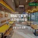 보드람치킨 스칸센 지축점 | [고양] 보드람치킨 스칸센지축점 신규 오픈