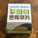 (주)오픈마인드월드 | 요거트월드 두바이반반폭탄 | 3월 요월데이 메뉴 내돈내산 후기 (+요거트월드 두쫀쿠 먹어봄🧆)