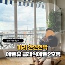 등너머민박 | 파리 한인민박 에펠뷰 클래식에펠 2호점 가성비숙소 내돈내산 후기