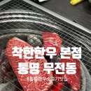 [통영 무전동] 통영한우 소고기맛집 착한한우 후기