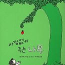 아낌없이주는나무 이미지