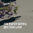 흥진플러스 | [이러닝X평생교육바우처] 캘리그라피로 악필 탈출! 서예 전공자가 알려주는 예쁜 손글씨 노하우, 글씨를...
