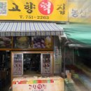 고향떡집 이미지