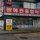 광혜원종합약국 이미지
