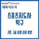 구술집 | 2026 스포츠지도사 탁구 자격증 준비 3편 - 구술 시험 준비 방법