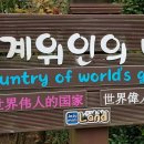 세계 위인의 나라 - 제주 미니랜드