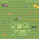 분저리녹색체험마을 | 히무로유리 오늘의기쁨 전시 굿즈 후기 꿀팁