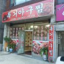 특거아구찜 이미지