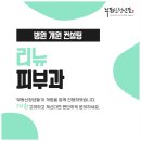 리뉴피부과의원 이미지