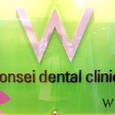 연세더블유치과의원 이미지