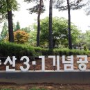 송산 3.1기념공원 이미지