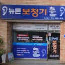 뉴톤보청기서면지사 | 홍성읍보청기 뉴톤보청기 홍성지사 귀가 편해지는 선택