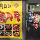 자영이네감자탕