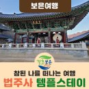 택견전수관화장실 | 다 잘될꺼야~속리산 법주사 템플스테이(템플스테이 추천)