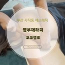 코코피부관리실 - 연제구 | 사직동피부관리 ㅣ 잘하는곳 코코벨로 동래구피부관리 솔직후기