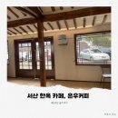 서산 카페 은우커피 현지인 솔직 후기 | 내돈내산