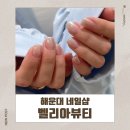 추라인뷰티 | 해운대 네일샵 N 년째 단골 벨리아뷰티 해운대점 후기