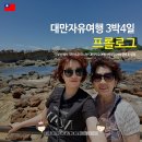 NR-7[원화로]-하-616 | 엄마와 딸 해외여행 대만 3박4일 자유여행 경비와 일정