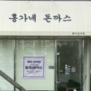 홍가네돈까스