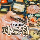 파도횟집 | 서울 방이동횟집 잠실 숙성회 파도집 대방어 재방문 후기 웨이팅 주차