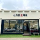 신거산생막창