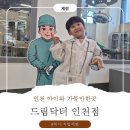 위드팜바로드림약국 | [인천] 월미도 아이와 가볼 만한 곳 | 의사 직업체험 드림닥터 인천점
