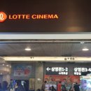 롯데백화점(인천터미널)(37513) | 인천터미널 데이트 하기 좋은 구월동 롯데백화점 롯데시네마 인천터미널 4관 커플석 후기 위치 주차