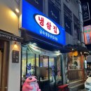 냉삼집연동점