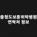학교법인건양학원건양대학교부여병원 | 충청도보훈위탁병원 연락처 정보