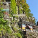 의령큰줄땡기기 | 비 온 뒤 생각나는 사찰 의령 일붕사 동굴법당 봉황대 폭포
