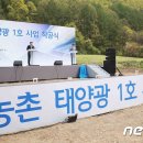 미원 태양광발전소 이미지