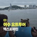 마린투어 | 아이와 여수요트투어, 엑스포마린 주간 요트투어 후기