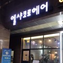엘샤코로