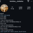 거성농장 | 3전 3기성공한 톤쇼우 광안점 버크셔K특로스카츠 전격후기(feat. 광안리 브런치카페 헬멧 helmet 후기까지)