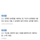 외사랑