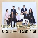 7288 | 대전 서구 사진관 추천, 증명사진부터 가족사진까지 한 번에!
