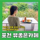 400 | 포천 한옥카페 포공영(400)커피 방문 후기